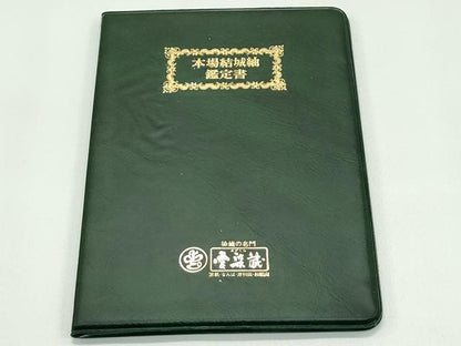 平和屋着物●極上　本場結城紬　重要無形文化財　奥順　愛染蔵　80亀甲　エ霞籬草花文　証紙・鑑定書付き　逸品　未使用　CZAA4483s6