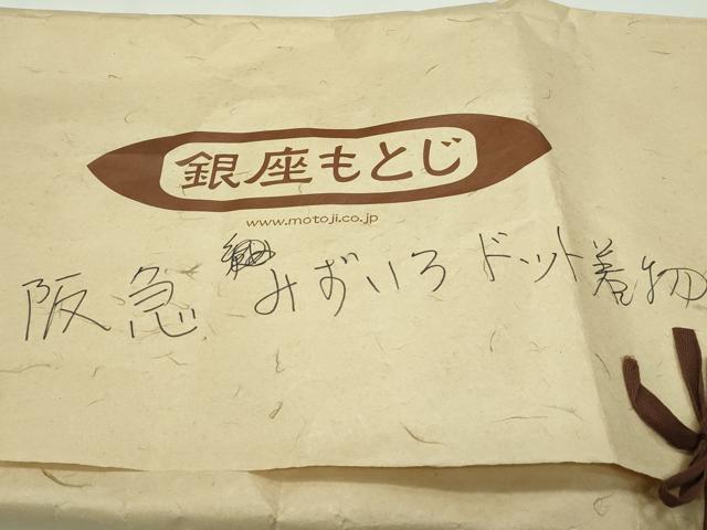 平和屋本店●極上　男性　銀座もとじ　THE YARD　紬　ドット　千歳茶色地　阪急百貨店扱い　たとう紙付き　逸品　CZAA4505s6
