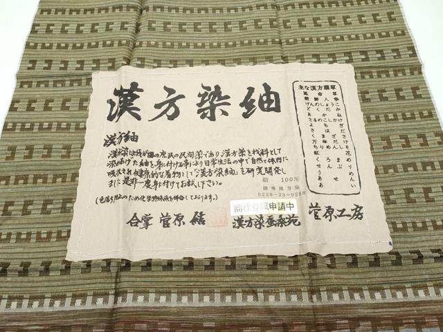 平和屋着物●極上　菅原工房　菅原結作　漢方染紬　漢方染蚕桑苑　横段文　証紙付き　逸品　CZAA4531s6