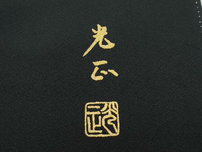 平和屋着物●極上　金彩友禅　卓越技能者・名工・和田光正　黒留袖　御所車籬草花文　金銀彩　逸品　CZAA4544s6