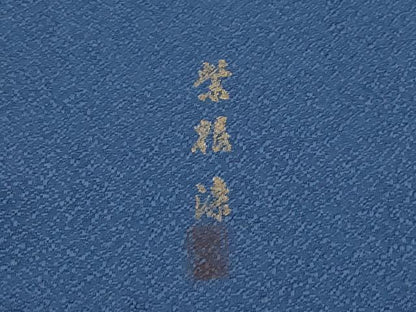 平和屋着物●極上　色無地　藍鉄色　紫根染　逸品　未使用　CZAA4575s6