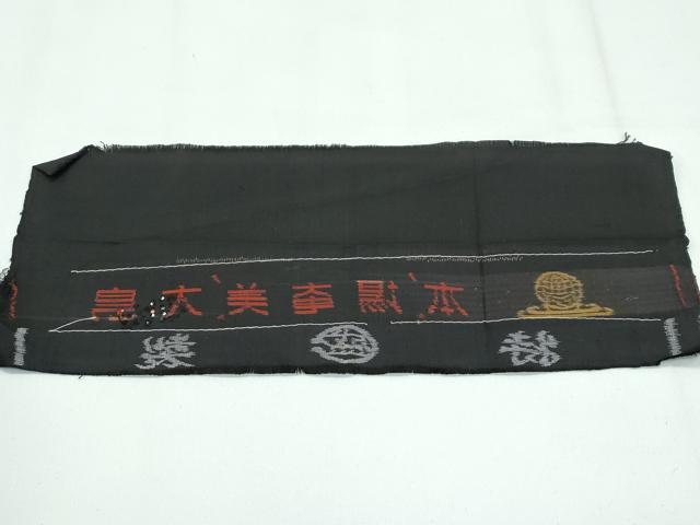 平和屋本店●極上　本場大島紬　泥染め　９マルキ　地空き　総絣　猫とミミズク　盛東洋男作　証紙付き　逸品　未使用　CZAA4632s6