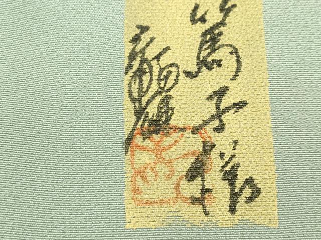 平和屋着物○極上 訪問着 作家物 地紋起こし 樹林文 暈し染め