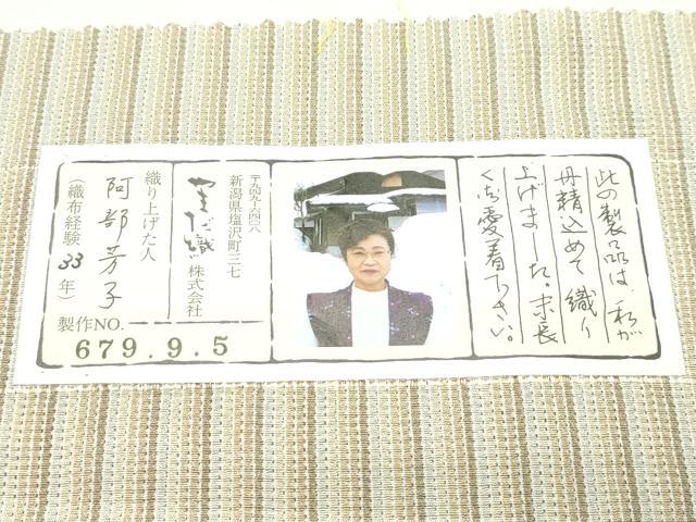 平和屋着物●極上　本塩沢　やまだ織　縞　阿部芳子作　証紙付き　逸品　未使用　CZAA4666s6
