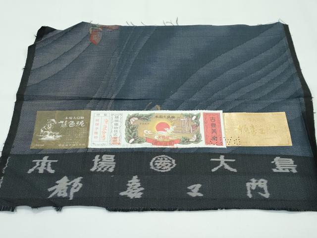 平和屋着物●極上　都喜ヱ門　本場大島紬　９マルキ　舞蝶文　藤絹織物謹製　証紙付き　逸品　未使用　CZAA4668s6 平和屋着物○極上 都喜ヱ門 本場大島紬 9マルキ 舞蝶文