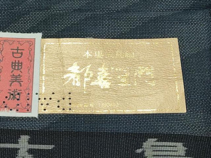 平和屋着物●極上　都喜ヱ門　本場大島紬　９マルキ　舞蝶文　藤絹織物謹製　証紙付き　逸品　未使用　CZAA4668s6