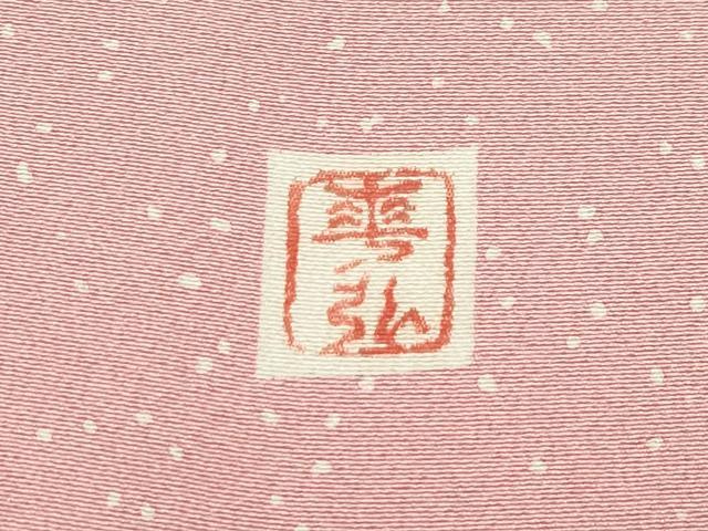 平和屋本店●極上　人間国宝　森口華弘　蒔糊友禅　蒔糊散らし　訪問着　枝梅文　金彩　一斤染色地　伊勢丹扱い　逸品　CZAA4673s6