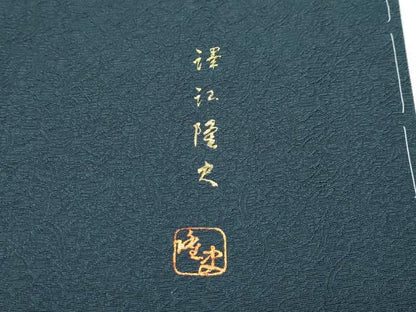 平和屋着物●極上　銀彩作家　澤江隆史　訪問着　葡萄蔦の葉草花文　暈し染め　銀彩　錆鉄御納戸色地　反端付き　逸品　未使用　CZAA4700s6