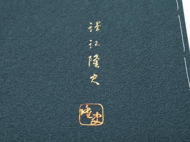 平和屋着物●極上　銀彩作家　澤江隆史　訪問着　葡萄蔦の葉草花文　暈し染め　銀彩　錆鉄御納戸色地　反端付き　逸品　未使用　CZAA4700s6