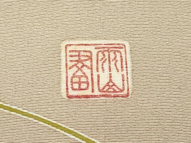 平和屋本店●極上　本加賀友禅作家　木村雨山画　染色工芸作家　吉田芳彩作　訪問着　鴛鴦草花文　暈し染め　枯色地　逸品　CZAA5772s6
