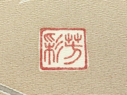 平和屋本店●極上　本加賀友禅作家　木村雨山画　染色工芸作家　吉田芳彩作　訪問着　鴛鴦草花文　暈し染め　枯色地　逸品　CZAA5772s6