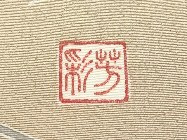 平和屋本店●極上　本加賀友禅作家　木村雨山画　染色工芸作家　吉田芳彩作　訪問着　鴛鴦草花文　暈し染め　枯色地　逸品　CZAA5772s6