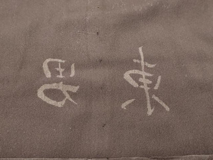 平和屋本店●極上　男性　紬　アンサンブル・長襦袢セット　色無地　涅色　逸品　CZAA4710s6