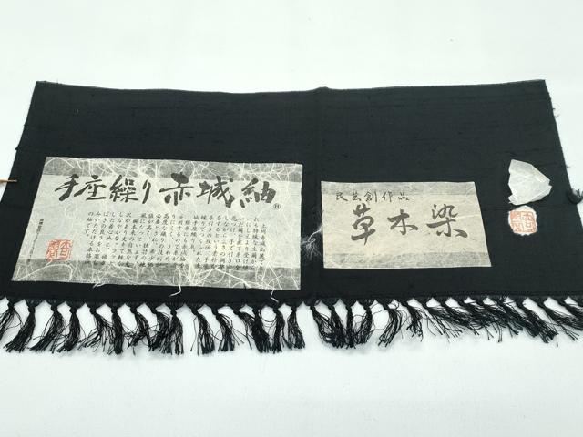 平和屋着物●極上　赤城紬　手座繰り　草木染　犬　黒地　証紙付き　逸品　CZAA4712s6