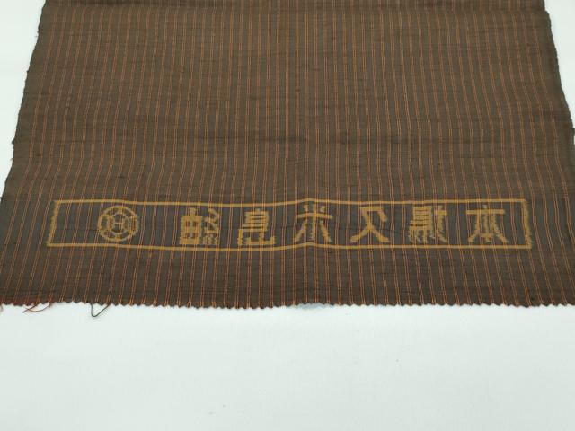 平和屋本店●極上　国指定重要無形文化財　本場久米島紬　手織　純草木染　泥染　間道　証紙付き　逸品　CZAA4766s6