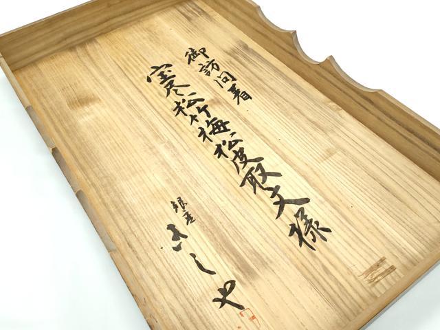 平和屋本店■極上　銀座きしや　訪問着　駒刺繍　宝尽松竹梅松皮取文様　金彩　たとう紙・共箱付き　逸品　CZAA4776s6
