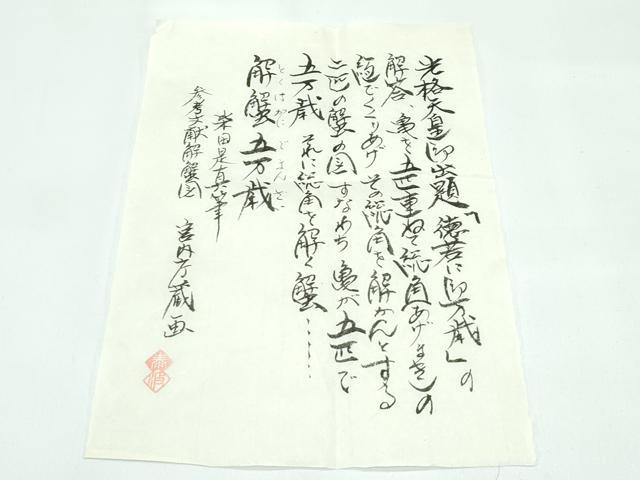 平和屋着物○極上 京友禅作家 倉田泰波 色留袖 解蟹五万