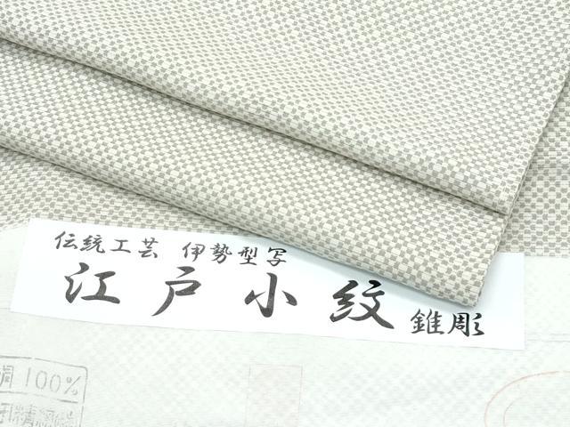 平和屋着物＊極上　夏物　江戸小紋　絽　幾何学文様　反端付き　逸品　未使用　CZAA4822s6