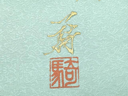 平和屋着物●極上　染色作家　草野一騎　訪問着　舞花文　暈し染め　山葵色地　逸品　CZAA4824s6