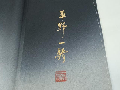 平和屋本店●極上　染色作家　草野一騎　色留袖　手描き　龍　暈し染め　蝋色地　健勝苑扱い　逸品　CZAA4825s6