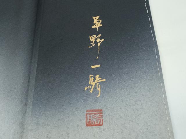 平和屋本店●極上　染色作家　草野一騎　色留袖　手描き　龍　暈し染め　蝋色地　健勝苑扱い　逸品　CZAA4825s6