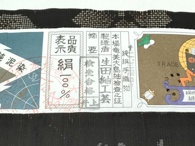 平和屋着物●極上　本場大島紬　泥染　９マルキ　舞桜　生田紬工芸謹製　証紙付き　逸品　CZAA4864s6
