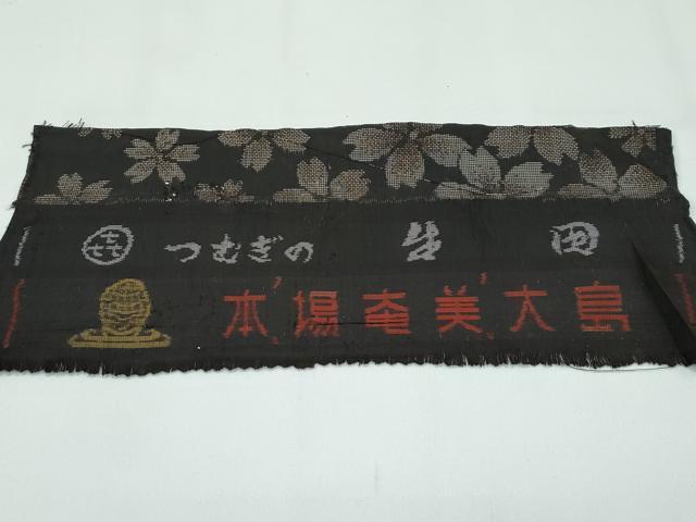 平和屋着物●極上　本場大島紬　泥染　９マルキ　舞桜　生田紬工芸謹製　証紙付き　逸品　CZAA4864s6