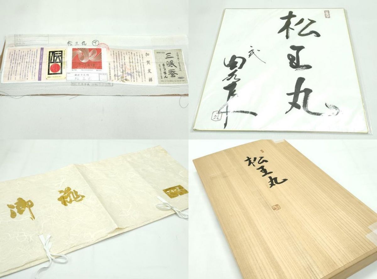 平和屋本店●極上 二代目・由水十久 本加賀友禅 訪問着 松王丸 まるまん さが美扱い 証紙・たとう紙・色紙・共箱付 逸品 未使用 CZAA4868s6