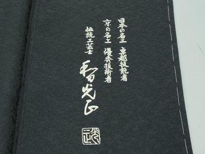 平和屋本店●極上　金彩友禅　卓越技能者・名工・和田光正　訪問着　道長草花文　黒地　金銀彩　逸品　未使用　CZAA4871s6