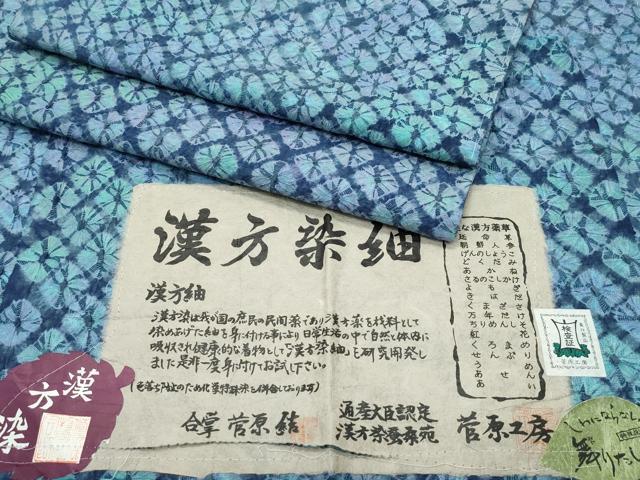 平和屋着物●極上　菅原工房　菅原結作　漢方染紬　鈴乃屋扱い　証紙付き　逸品　未使用　CZAA4887s6