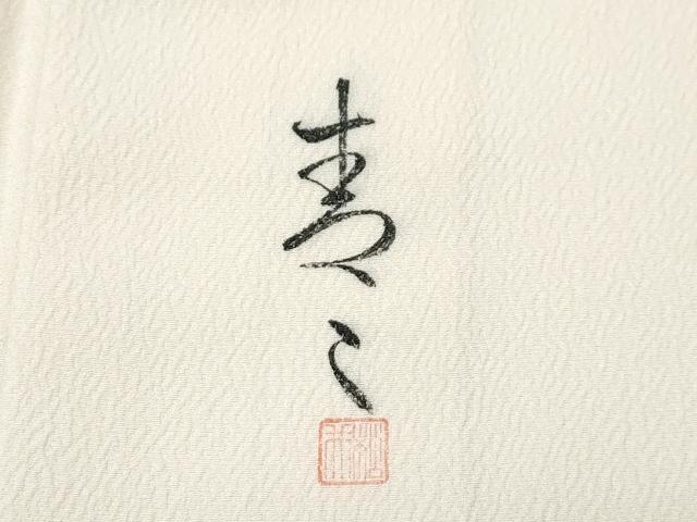 平和屋着物●極上　京友禅の第一人者　松井青々　訪問着　草花文　暈し染め　金彩　香色地　逸品　未使用　CZAA4890s6