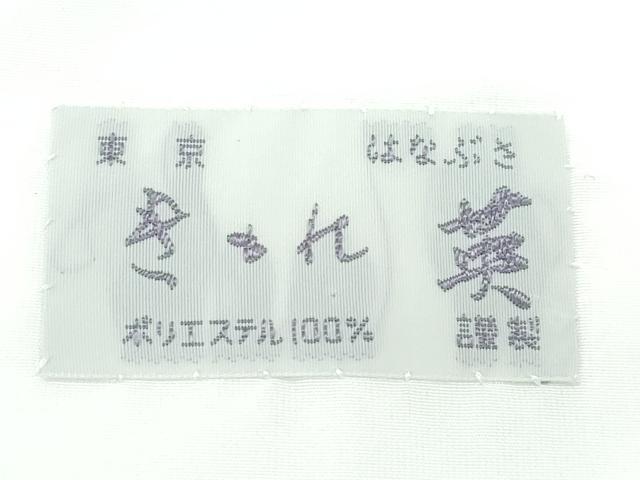 平和屋着物●洗える最高級着物　＜英＞はなぶさ謹製　長襦袢　単衣　逸品　未使用　CZAA4918s6