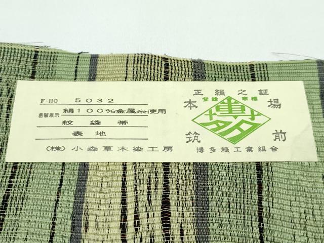 平和屋着物●極上 本場筑前博多織 草木染 手織工房 染匠：小森久 両面 全通柄袋帯 間道 たとう紙・証紙付き 逸品 未使用CZAA4929s6