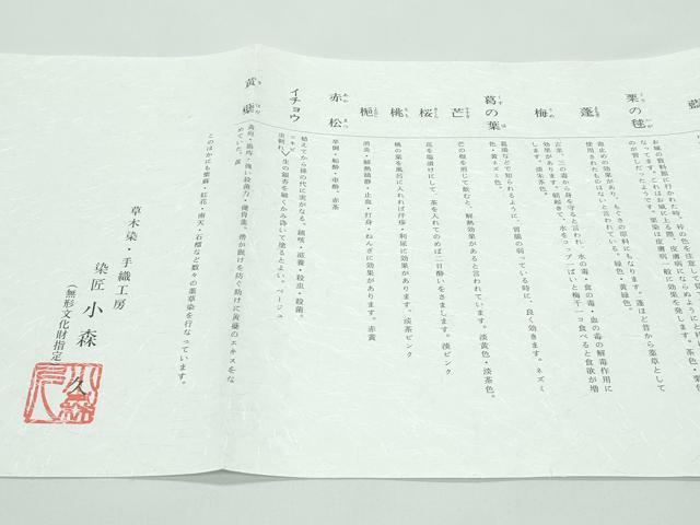 平和屋着物●極上 本場筑前博多織 草木染 手織工房 染匠：小森久 両面 全通柄袋帯 間道 たとう紙・証紙付き 逸品 未使用CZAA4929s6