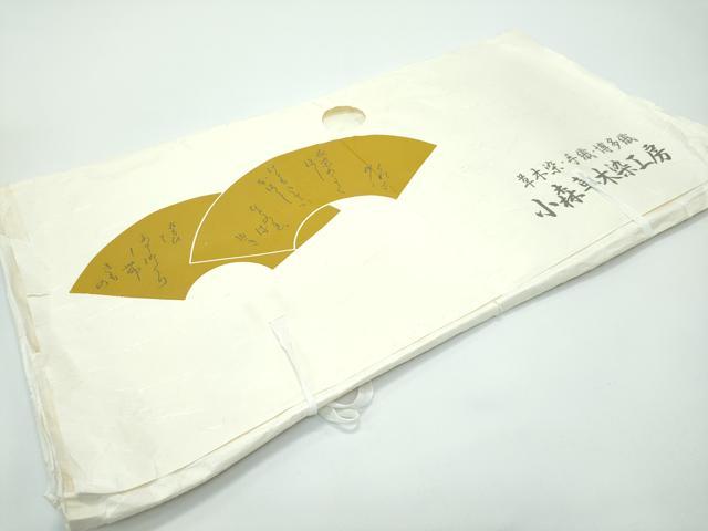 平和屋着物●極上 本場筑前博多織 草木染 手織工房 染匠：小森久 両面 全通柄袋帯 間道 たとう紙・証紙付き 逸品 未使用CZAA4929s6
