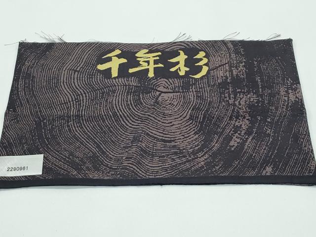 平和屋着物●極上 両面 全通柄 全景袋帯 創作大島紬工房 中賀和 大島紬奄美献上文 青海波 千年杉 反端付き 逸品 未使用 CZAA4939s6
