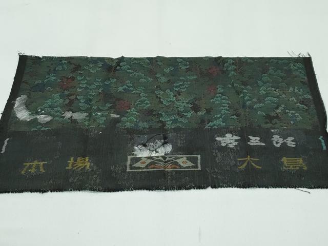 平和屋着物●極上　本場大島紬　吉三郎　９マルキ　樹林花文　反端付き　逸品　CZAA4964s6