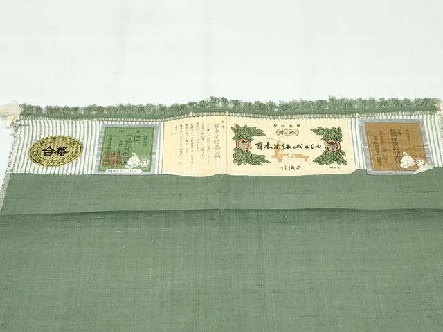 平和屋着物●極上　草木染結城玉紬　結織苑　色無地　麹塵色　証紙付き　逸品　未使用　CZAA4973s6