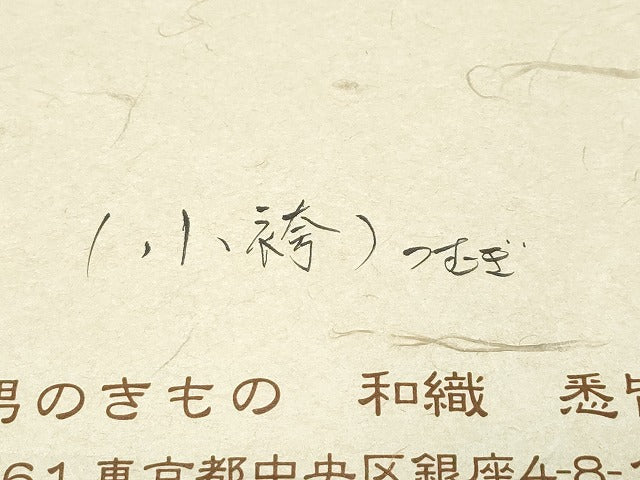 平和屋本店●極上 男性 銀座もとじ 小袴 馬乗り袴 紬地 藍海松茶色地 たとう紙付き 逸品 CZAA4989s6