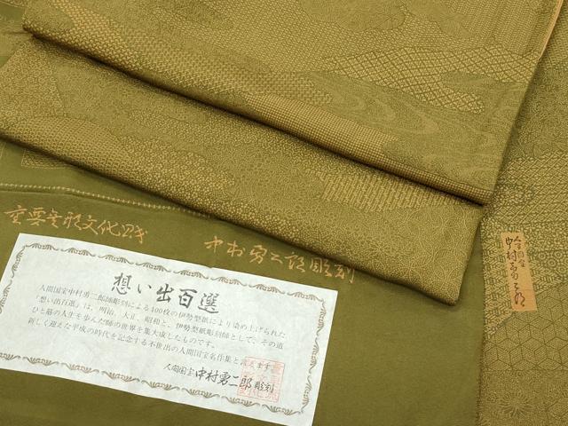 平和屋着物●極上　重要無形文化財　人間国宝　中村勇二郎　江戸小紋　想い出百撰　璃寛茶色地　反端付き　逸品　CZAA5012s6
