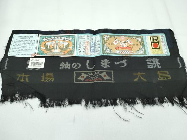 平和屋着物●極上　本場大島紬　９マルキ　エジプト壁画文様　紬のしまづ　島津織物特製　証紙付き　逸品　CZAA5060s6