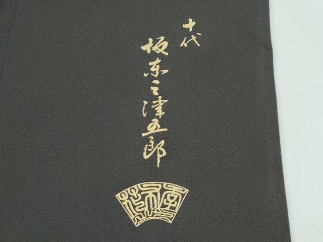 平和屋着物●極上　十代目　歌舞伎役者　坂東三津五郎　訪問着　縞　暈し染め　檳榔子染色　逸品　CZAA5076s6