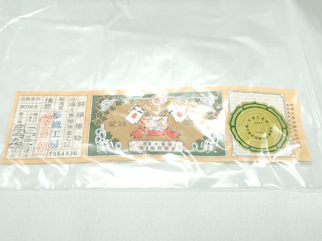 平和屋本店●極上　訪問着　本場大島紬地　白大島　９マルキ　絞り　草花文　夢織工房謹製　証紙付き　逸品　未使用　CZAA5105s6