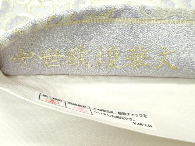 平和屋本店●極上　西陣　まいづる謹製　六通柄袋帯　中世欧煌華文　金糸　証紙付き　逸品　未使用　CZAA5116s6