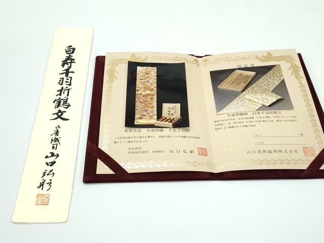 平和屋本店●極上 皇室・伊勢神宮御用 山口美術織物 山口弘躬 全通柄袋帯 唐織 白寿千羽折鶴文 金銀糸 共箱・冊子・短冊付 逸品 CZAA5132s6