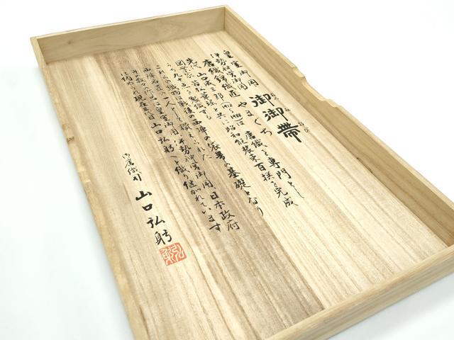 平和屋本店●極上 皇室・伊勢神宮御用 山口美術織物 山口弘躬 全通柄袋帯 唐織 白寿千羽折鶴文 金銀糸 共箱・冊子・短冊付 逸品 CZAA5132s6