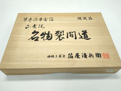 平和屋着物●極上 西陣織 陰山織物謹製 箔屋清兵衛 太鼓柄袋帯 草木染 本金箔 正倉院名物裂間道 共箱・保証書・証紙付き 逸品 CZAA5133s6