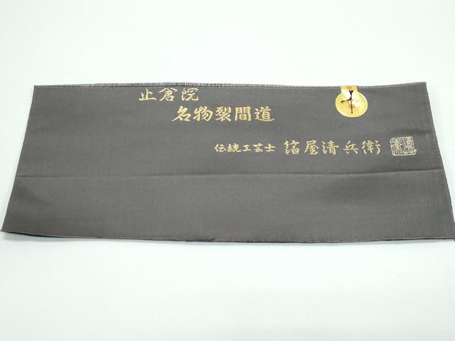 平和屋着物●極上 西陣織 陰山織物謹製 箔屋清兵衛 太鼓柄袋帯 草木染 本金箔 正倉院名物裂間道 共箱・保証書・証紙付き 逸品 CZAA5133s6
