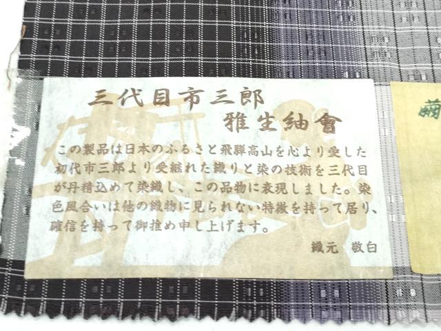 平和屋着物▽極上 三代目市三郎 雅生紬會 花織 紬 単衣 風雅 証紙付き 逸品 未使用 CZAA5152s6
