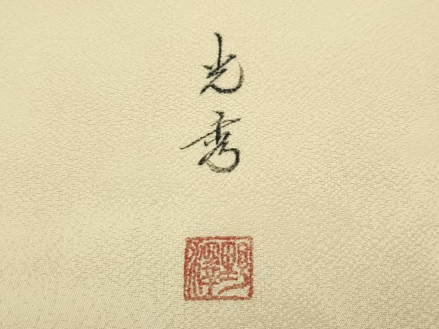 平和屋着物●極上　野澤光秀　あずみ野　生草木染　訪問着　藤花房　暈し染め　枯色地　反端付き　逸品　未使用　CZAA5161s6